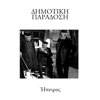 Léonidas Kavakos Kira Giorgena (feat. Leonidas Kavakos) Dimotiki Paradosi - Ipiros