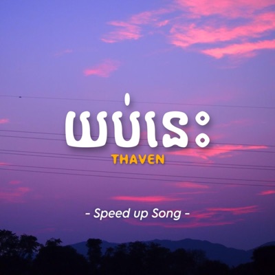 Shinji. - យប់នេះ (Speed up)