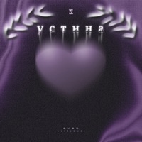 Устина - Single - Even & villikill