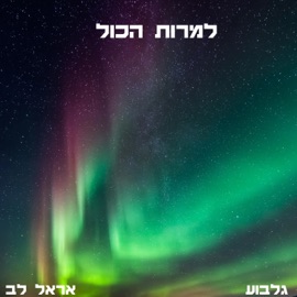 למרות הכל (feat. Erel Lev) גלבוע