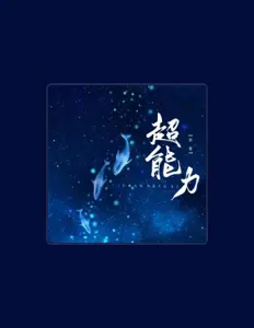 Ascolta 厌言, guarda video musicali, leggi la biografia, vedi le date del tour & altro!