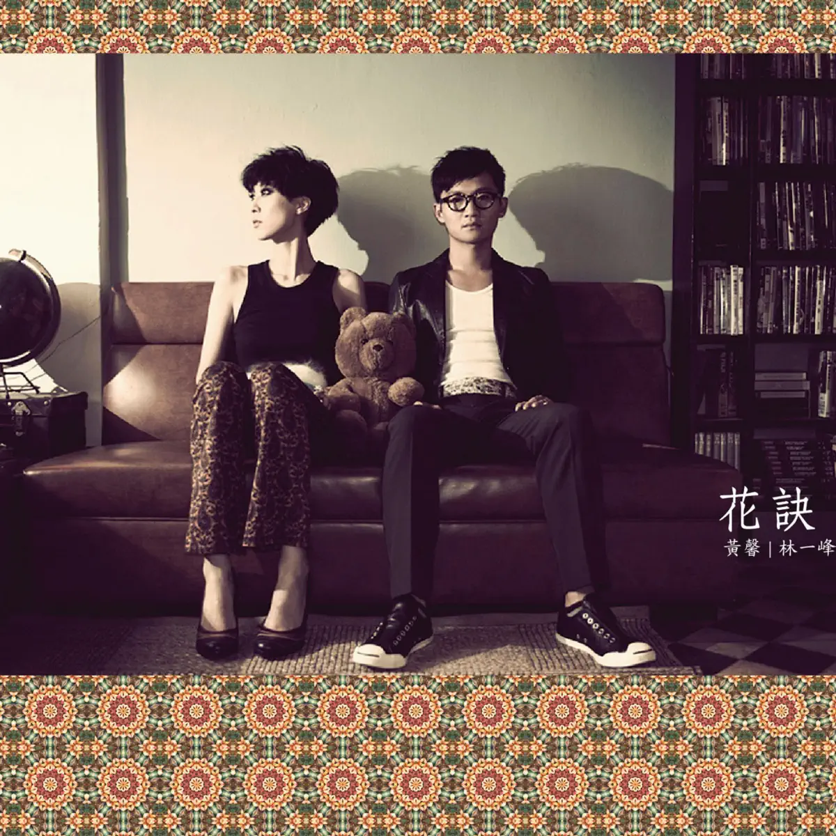 林一峰 & 黃馨 - 花訣 (2011) [iTunes Plus AAC M4A]-新房子