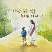 가장 좋은 것을 주시는 하나님 (With 아이빅밴드, 김정희, 이기명 & 우혜림) [feat. IBIG Band, 김정희, Lee Ki-myeong & Woo Hye Rim] artwork