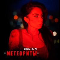 Метеориты'21 - Single - Baston