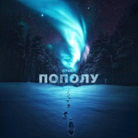 ПоПоЛу - Single - ОТиДО
