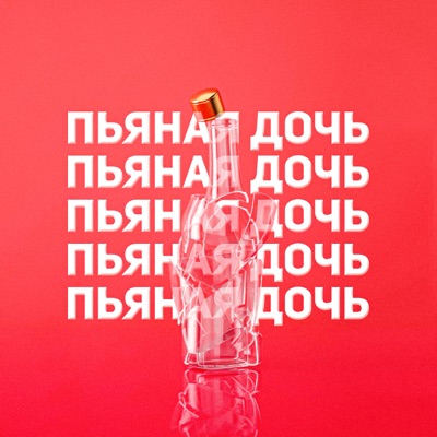 Пьяная дочь - Single