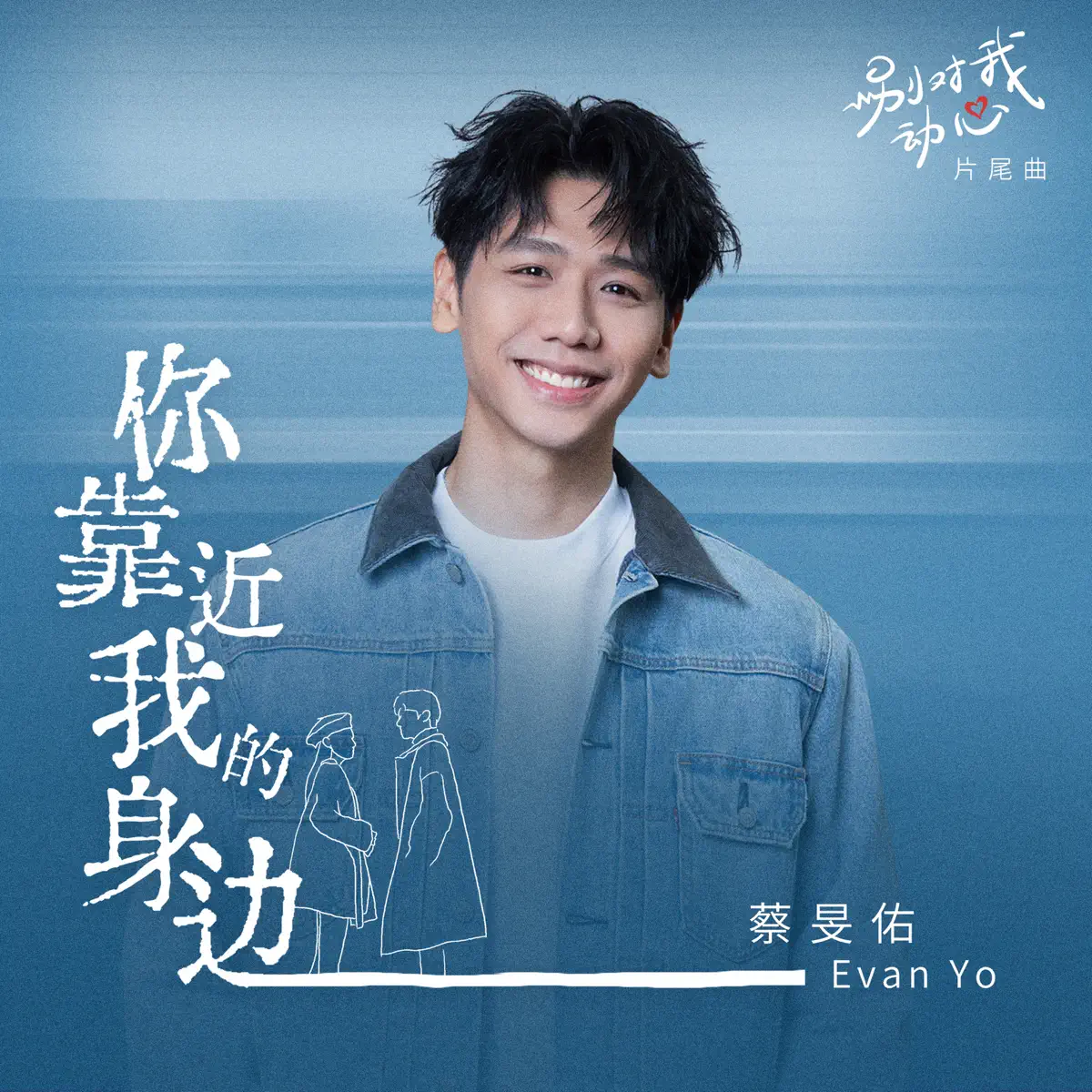 蔡旻佑 - 你靠近我的身邊 (影視劇《別對我動心》片尾曲) - Single (2024) [iTunes Plus AAC M4A]-新房子