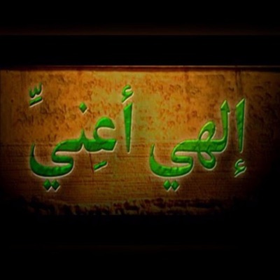 روائع دينية خالدة - اجمل انشودة هادئة تريح القلب والنفس وبجودة عالية جداً _إلهي أعني