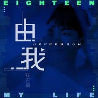 由我 - Single - 錢正昊