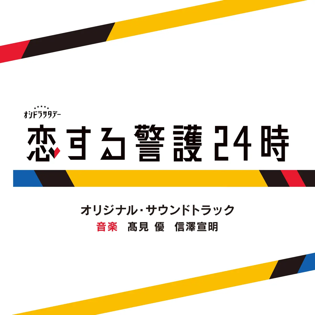 髙見優 & 信澤宣明 - テレビ朝日系オシドラサタデー「恋爱保镖24小时 / 恋する警護24時」オリジナル・サウンドトラック (2024) [iTunes Plus AAC M4A]-新房子