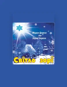 Listen to Мирон Береза, watch music videos, read bio, see tour dates & more!