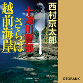 十津川警部 さらば越前海岸