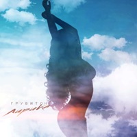 Лирика - Single - ГРУВИТОН