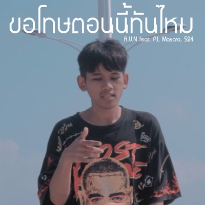 ขอโทษตอนนี้ทันไหม (feat. Pj, Masara & S24) - Single