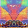 Радога - Single