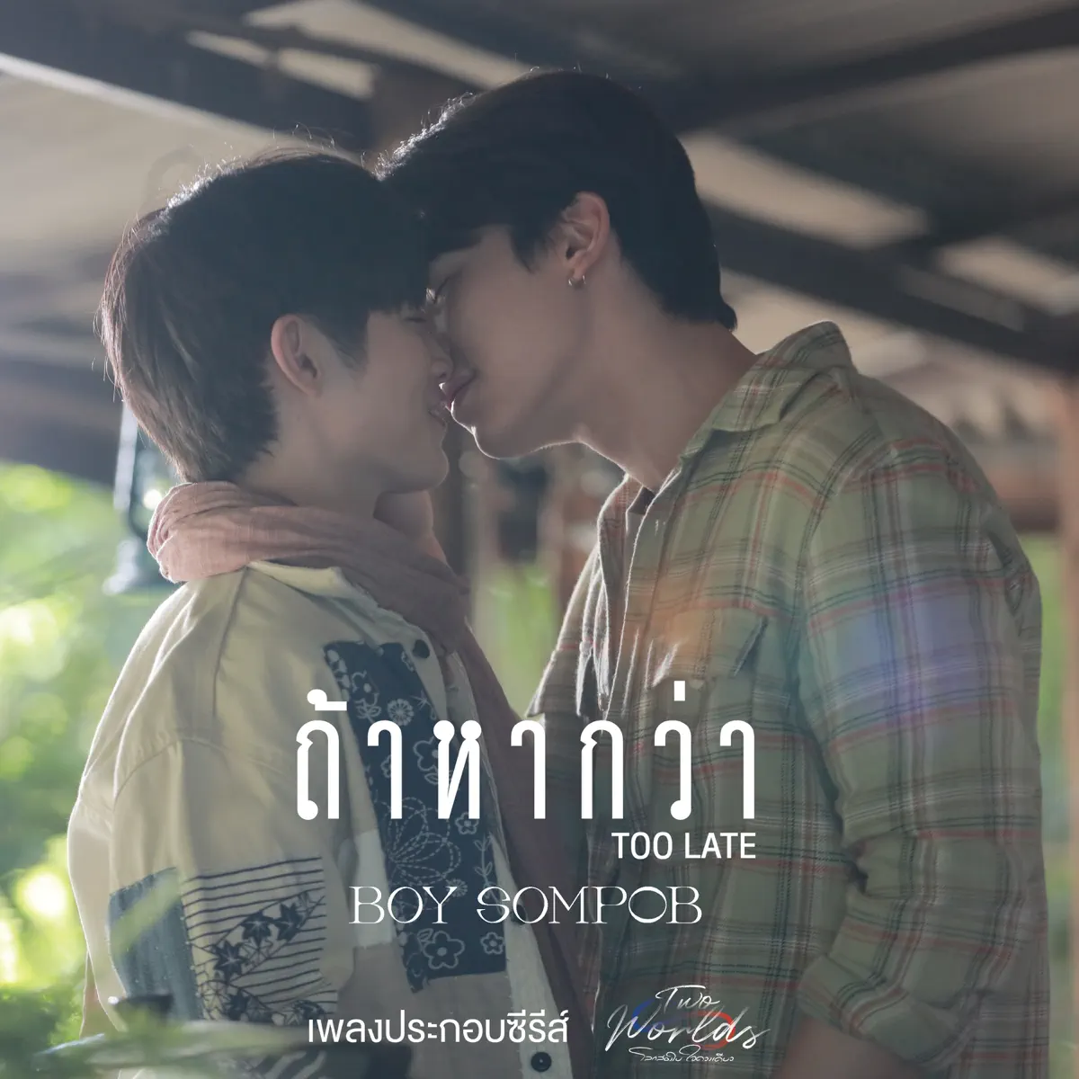 Boy Sompob - ถ้าหากว่า (Too Late) [เพลงประกอบซีรีย์ Two worlds โลกสองใบใจดวงเดียว] - Single (2024) [iTunes Plus AAC M4A]-新房子