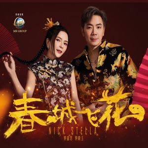 Nick Chung (鐘盛忠) & Stella Chung (鍾曉玉) - Xin Nian Xin Xi Wang (新年新希望) - Line Dance Musique