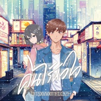 คนไร้หัวใจ (feat. OZH) - Single - DITSXWXT