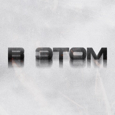 В этом - Single