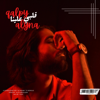 kazrajj - قلبي علينا (مسلسل الندم) artwork