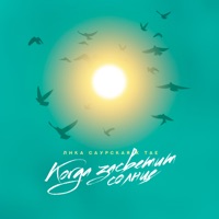 Когда засветит солнце - Single - Лика Саурская & tae