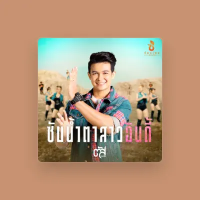 Listen to ตัส ชนะชัย, watch music videos, read bio, see tour dates & more!