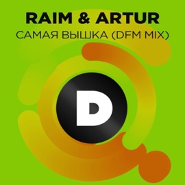 Самая вышка (Radio DFM Mix) RaiM & Artur