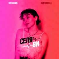 Селяви - Single - TRETIAKOVA & QUATTROTEQUE