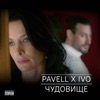 Чудовище - Single