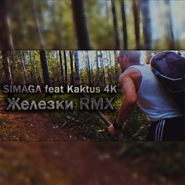 Железки (feat. Kaktus 4K) [Remix] Simaga