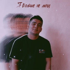 Я больше не могу EZIZ