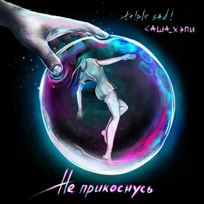 Не прикоснусь - Single