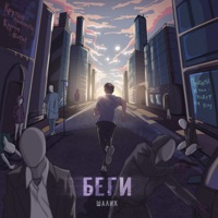 Беги - Single - Шалих