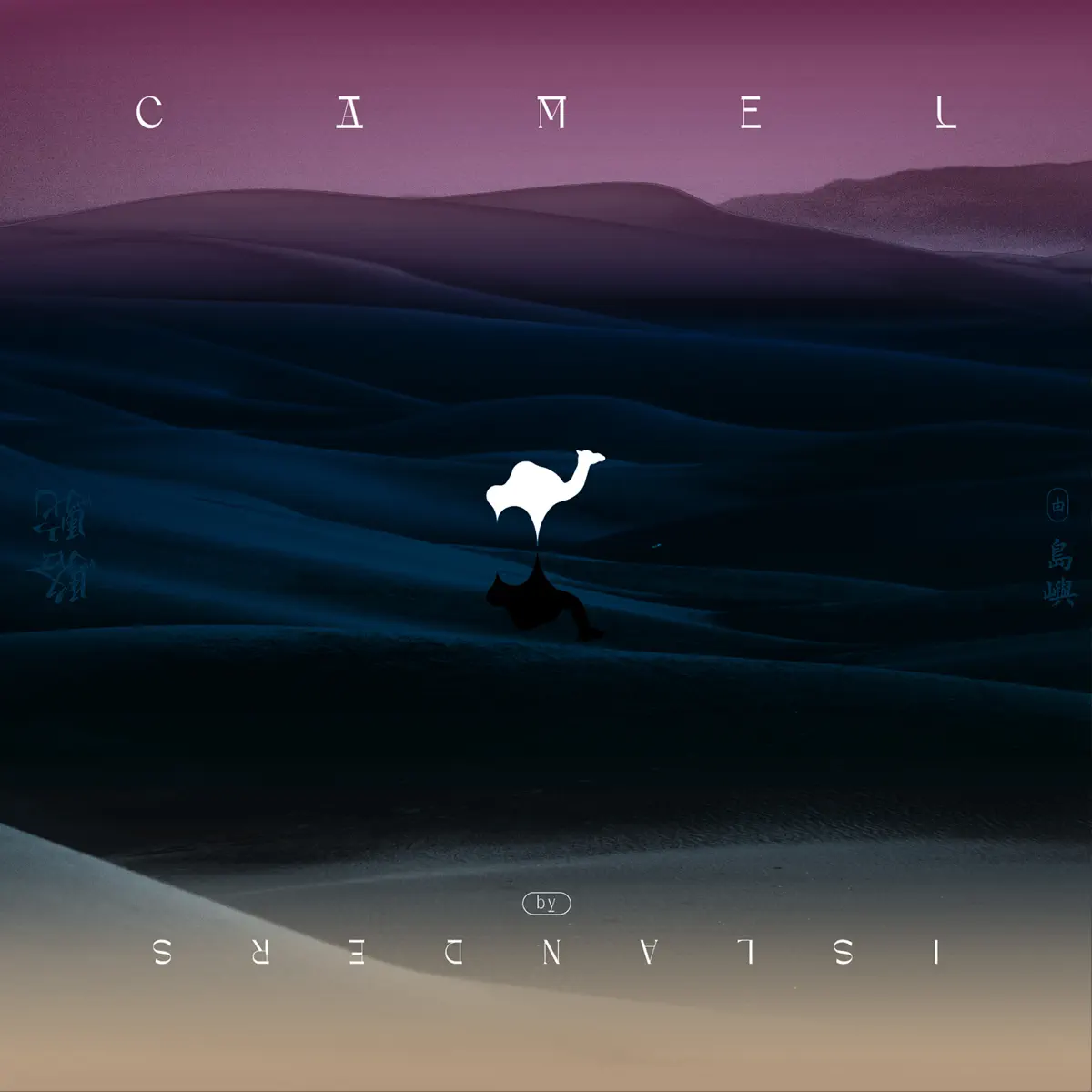 島嶼 - 駱駝 (2024) [iTunes Plus AAC M4A]-新房子