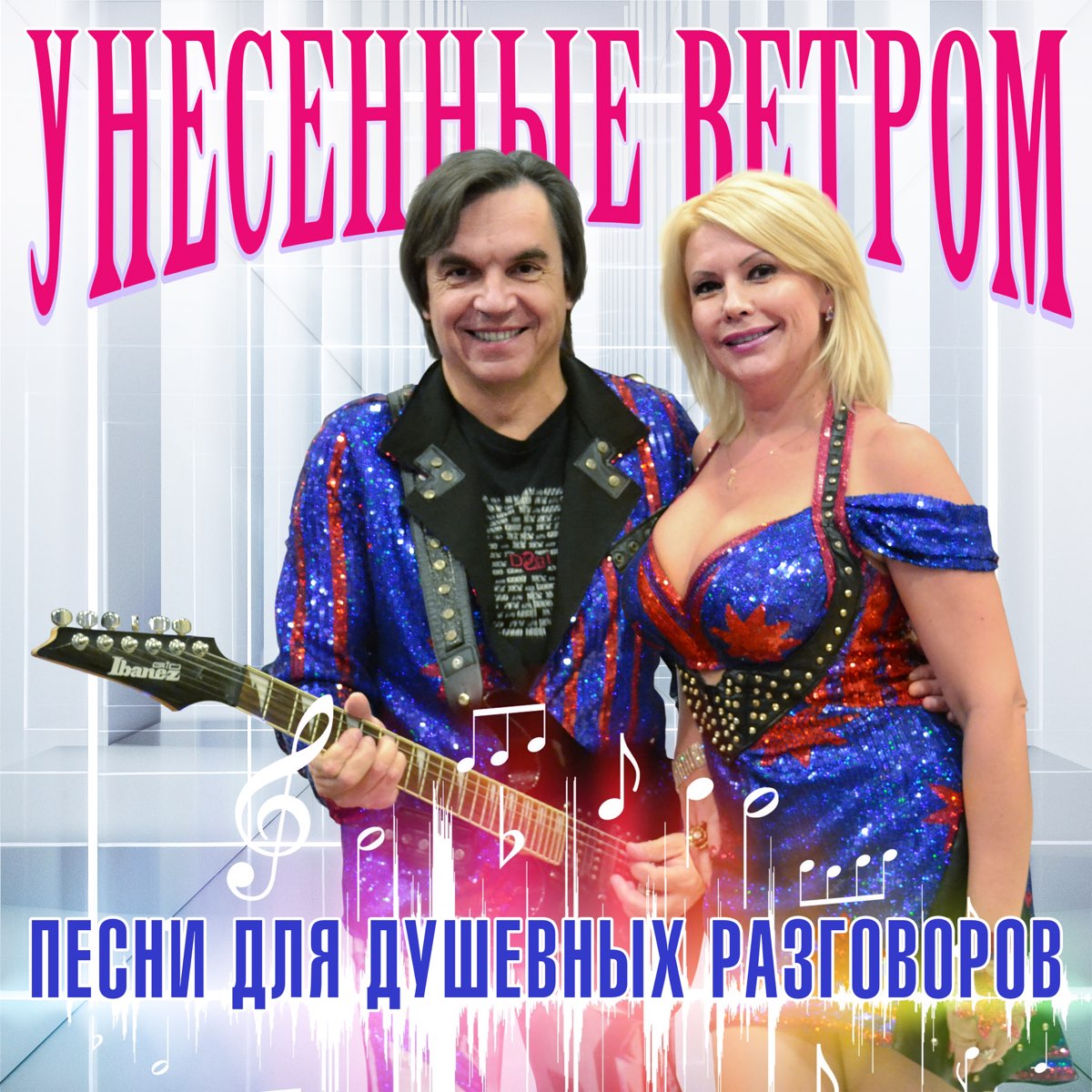 Песни Для Душевных Разговоров - Album by Унесённые ветром, Tatiana Morozova  & Viktor Saltykov - Apple Music