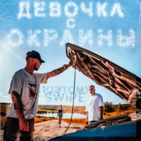 Девочка с окраины - Single - Поэтому & SWiPE