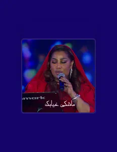 ايامنا الحلوةを聴いたり、ミュージックビデオを鑑賞したり、経歴やツアー日程などを確認したりしましょう！