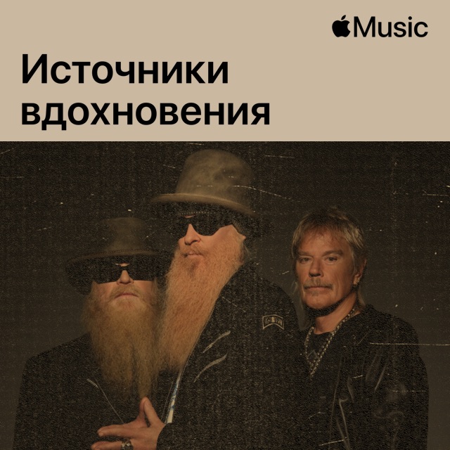 ZZ Top: источники вдохновения