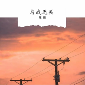 與我無關 (DJ版)