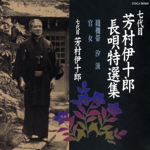 七代目 芳村伊十郎 - Apple Music