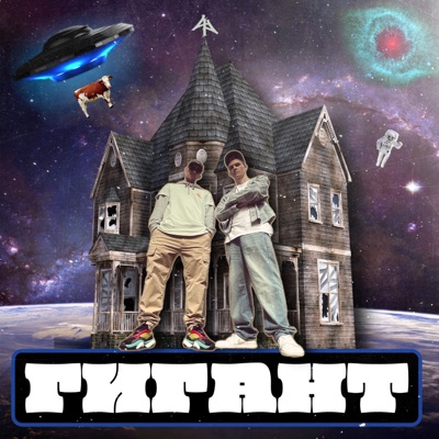 Гигант - Single