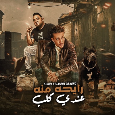 حلقولو - Andy Kalb Rayha Mno (feat. Mody Amin)