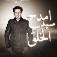 امدح سيد الخلق - Single - تامر النزهى