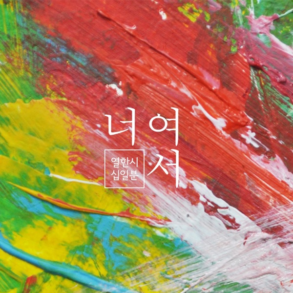 너여서 - Single