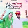 Kheta Mai Karsha Haliye Hath Dhare - Single