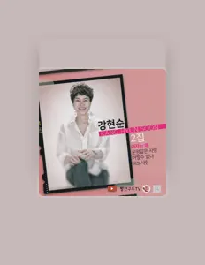 Hör dir 강현순 an, schau dir Musikvideos an, lies die Biografie, finde Tourdaten und mehr!