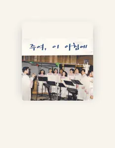 장미선교 합창단を聴いたり、ミュージックビデオを鑑賞したり、経歴やツアー日程などを確認したりしましょう！