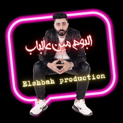 Elshbah production - مهرجان هنا الدخيلة - صداع صريخ هكذا يقال