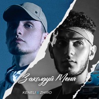 Заколдуй меня - Single - Keneli & Zhiro