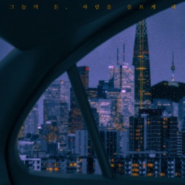 그놈의 돈, 사람을 슬프게 해 Ashall